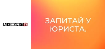 Запитай у юриста.