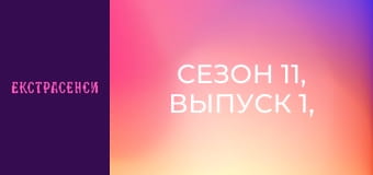 Сезон 11, Выпуск 1, Часть 3 Сезон 11, Выпуск 1, Часть 3