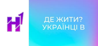 Де жити? Українці в Англії.