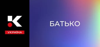 Х/ф "Батько".