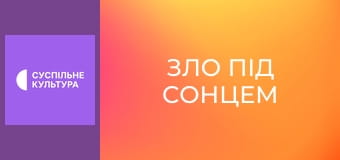 Х/ф "Зло під сонцем".