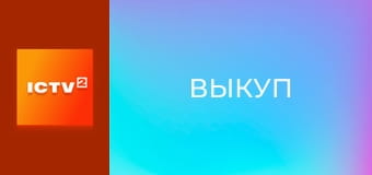 Х/ф "Выкуп".