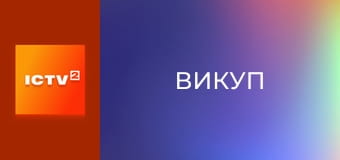 Х/ф "Викуп".