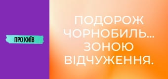 Подорож Чорнобильською зоною відчуження. Прожили тиждень у забутих селах.