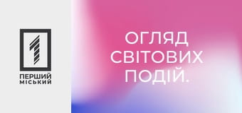 Огляд світових подій.