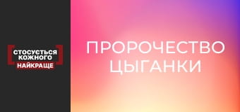 Пророчество цыганки