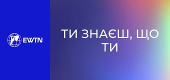 Подкаст "Ти знаєш, що ти людина?". Майстерність стосунків: частина 1.