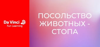 Посольство животных - Стопа горили