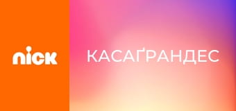 М/с "Касаґрандес", 3 сезон, 20 с. "Прямуйте сюди / Переїзд та обман".