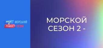 Морской сезон 2 - Выпуск 3 - Черногория