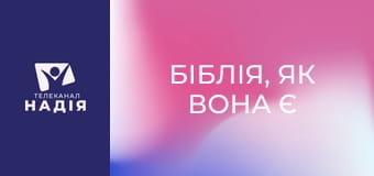 Біблія, як вона є E23 - Послання до Колосян 2:1-