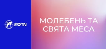 Молебень та Свята Меса з костелу св. Миколая в Києві. Пряма трансляція.