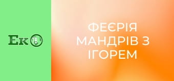 Феєрія мандрів з Ігорем Захаренком. Феєрія мандрів з Ігорем Захаренком.