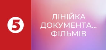 Лінійка документальних фільмів Лінійка документальних фільмів