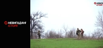 Невигадані історії. Війна. Початок.