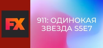 911: Одинокая звезда S5E7 - Малыши