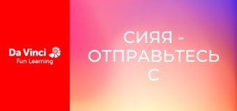 Сияя - Отправьтесь с нами - Поиск Большой семерки. Часть 2: Большие