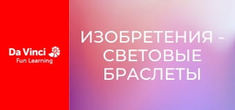 Изобретения - Световые браслеты на концерт.