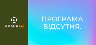 Програма відсутня.