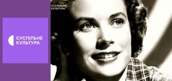 Д/с "Зірки срібного екрана". "Грейс Келлі".