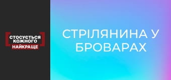 Стрілянина у Броварах