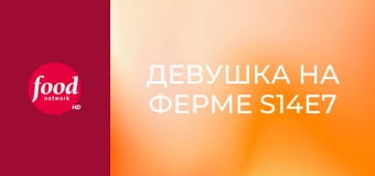 Девушка на ферме S14E7