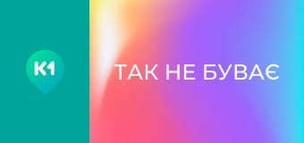 "Так не буває".