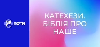 Катехези. Біблія про наше життя, 14 еп. Йова.