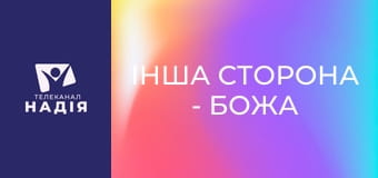 Інша сторона - Божа охорона