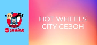 Hot Wheels City Сезон 3 Епізод 2