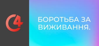Боротьба за виживання. Боротьба за виживання.