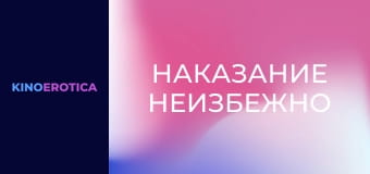 Покарання неминуче