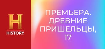 Премьера. Древние пришельцы, 17 сезон, 11 эп. Тайна человека-птицы.