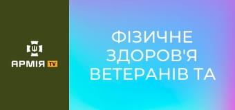 Фізичне здоров'я ветеранів та ветеранок. Подкаст "Держава для ветеранів" || Veteran Hub.