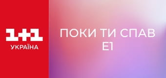 Поки ти спав E1