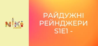 Райдужні рейнджери S1E1 - Плавання на райдужній кризі Райдужні рейнджери S1E1 - Плавання на райдужній кризі