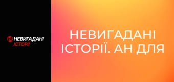 Невигадані історії. Ан для рятувальників.