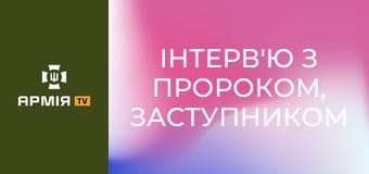 Інтерв'ю з Пророком, заступником командира батальйону 38 ОБрМП || Армія TV.