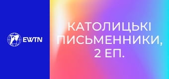 Католицькі письменники, 2 еп. Данте Аліґ'єрі - Божественна комедія.