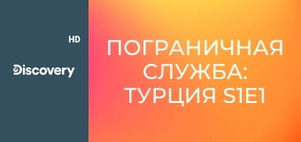 Пограничная служба: Турция S1E1