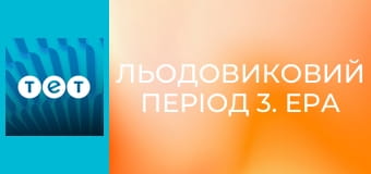 Льодовиковий період 3. Ера динозаврів
