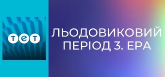 Льодовиковий період 3. Ера динозаврів