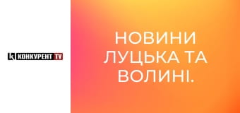 Новости Луцка и Волыни.
