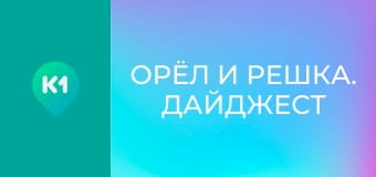 "Орел і Решка. Дайджест". "Орел і Решка. Дайджест".