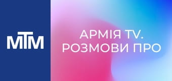 Армія TV. Розмови про технології.