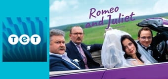 Ромео і Джульєтта з Черкас