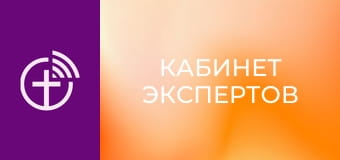 "Кабинет экспертов".