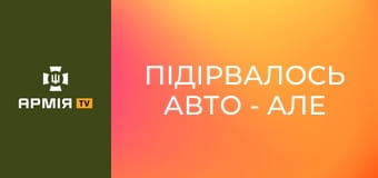 Підірвалось авто - але не наш дух. Водії, які роблять неможливе || Сила Свободи.