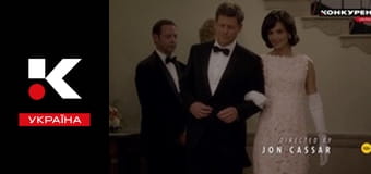 Т/с "Клан Кеннеді".