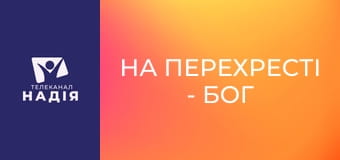На перехресті - Бог серед війни